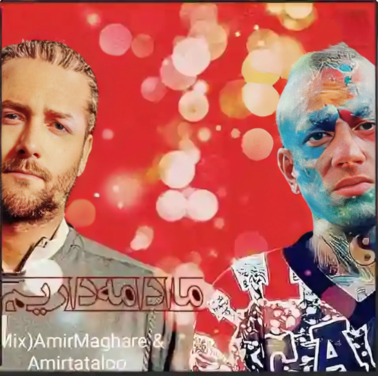 دانلود آهنگ ما ادامه داریم از امیر تتلو و امیر مقاره ( هوش مصنوعی)