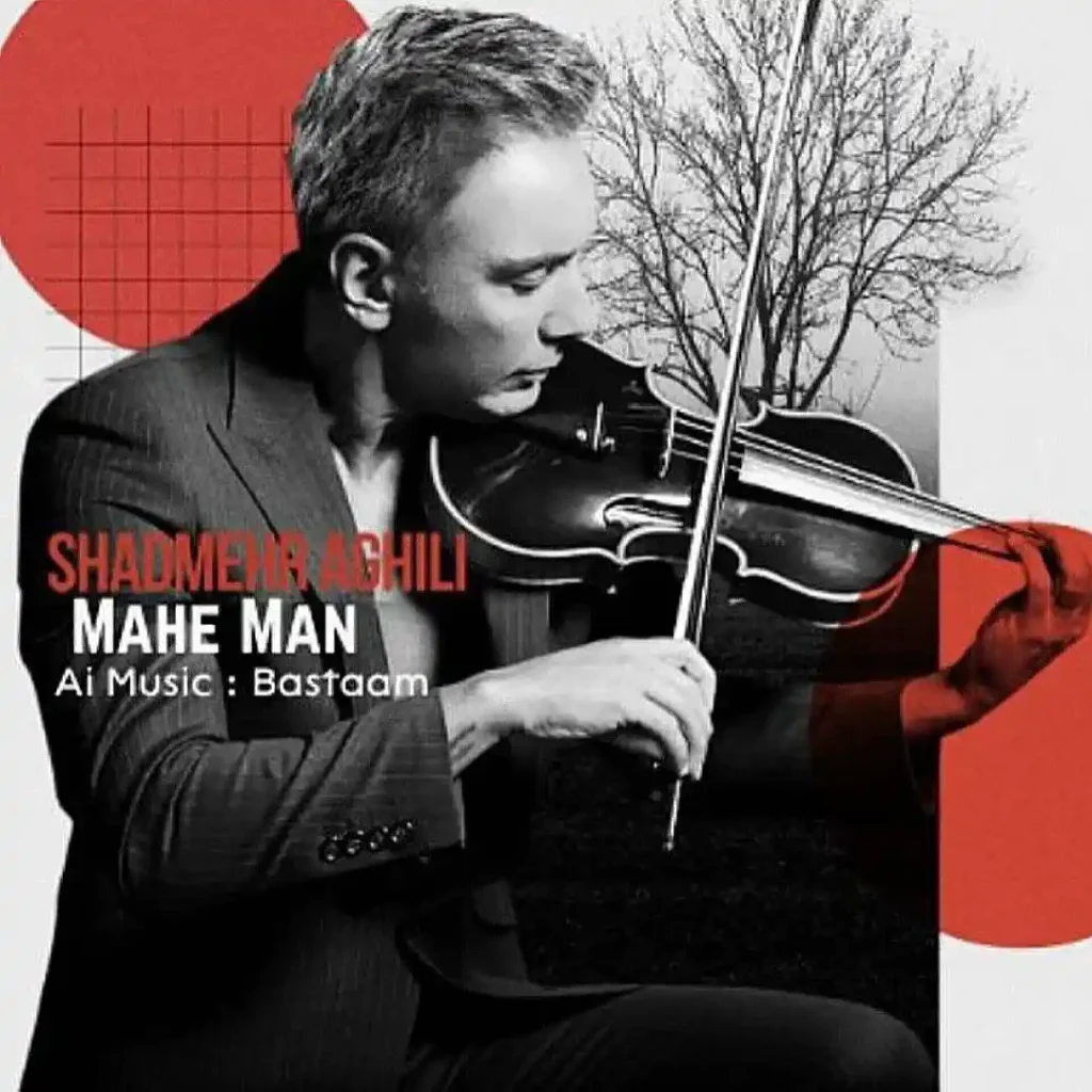 دانلود آهنگ ماه من | هوش مصنوعی از شادمهر عقیلی