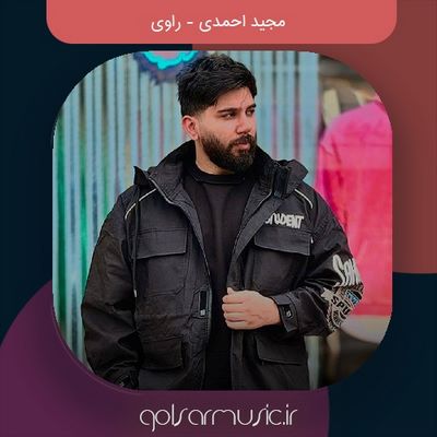 دانلود آهنگ راوی از مجید احمدی