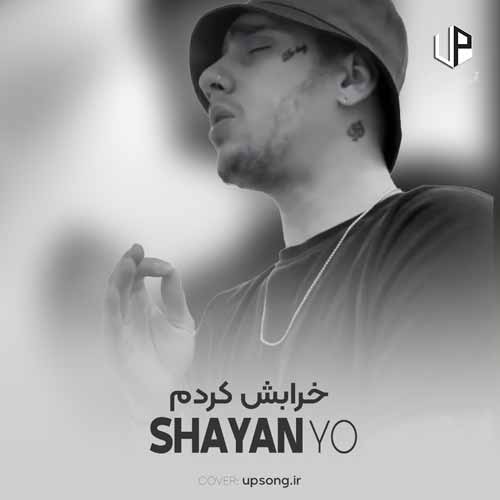 دانلود آهنگ شایان یو و رامین تجنگی خرابش کردم ساختمش از صفر