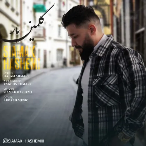 سیامک هاشمی (گلمین یار)