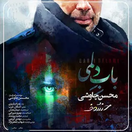 دانلود آهنگ جدید محسن چاوشی باب دلمی