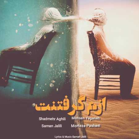 آهنگ شادمهر و مرتضی پاشایی و (ورژن هوش مصنوعی) ازم گرفتنت