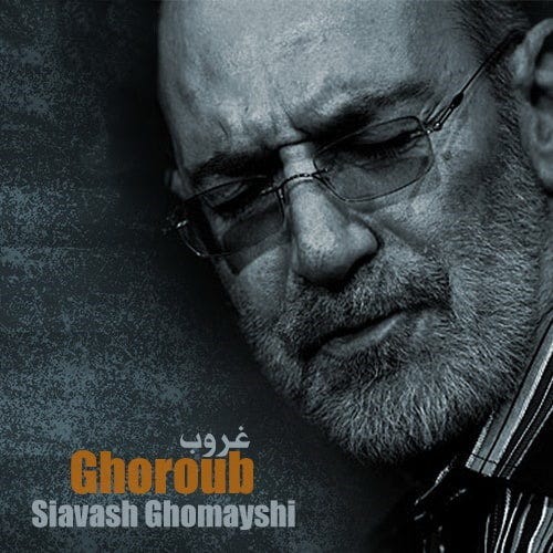 دانلود آهنگ سیاوش قمیشی غروب همیشه واسه من نشونی از تو بوده