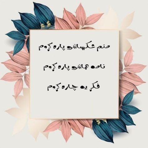 دانلود آهنگ منم عکساشو پاره کردم فکر یه چاره کردم از شهره