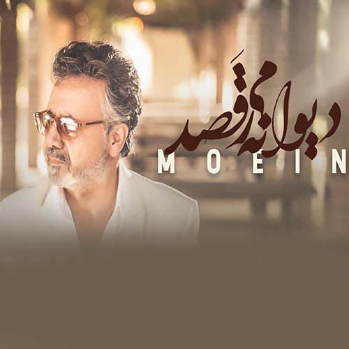 دانلود آهنگ جدید معین با نام دیوانه میرقصد