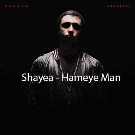 دانلود آهنگ همه ی من از شایع