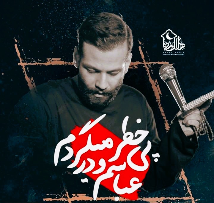 دانلود مداحی امیر برومند ( عباسم و در پی خطر میگردم )