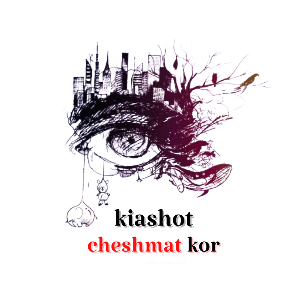 دانلود اهنگ چشمت کور از کیاشات (kiashot)