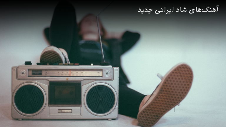 آهنگهای شاد عروسی و مهمونی