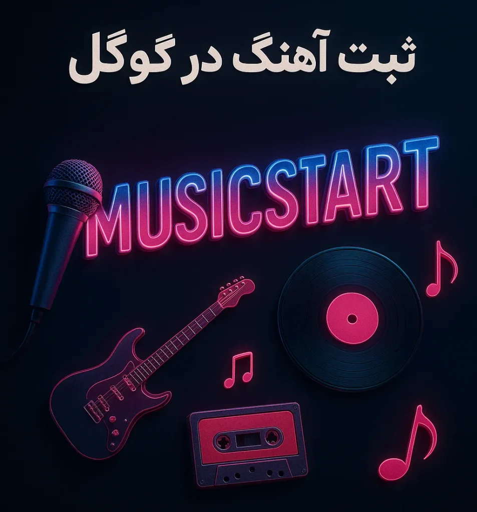 ثبت آهنگ در گوگل با کمترین قیمت – انتشار دائمی