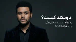 تصویر شاخص مقاله د ویکند کیست؛ پرتره‌ای استودیویی از The Weeknd با فضایی مرموز که به راز موفقیت و سبک منحصربه‌فرد او اشاره دارد